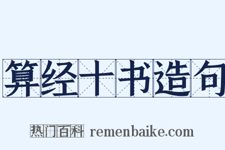 算经十书造句是什么意思的图片